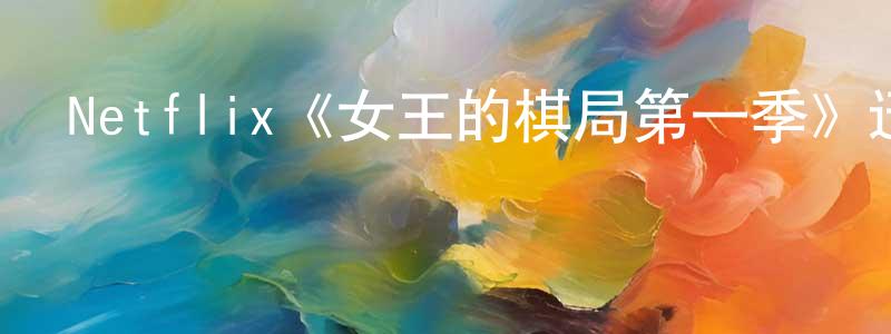 陳鈺的個人主頁,Netflix《女王的棋局第一季》迅雷下載/在線觀看/百度云-都市/情感-美劇天堂